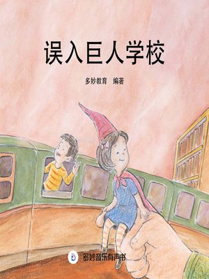 cover image of 误入巨人学校
